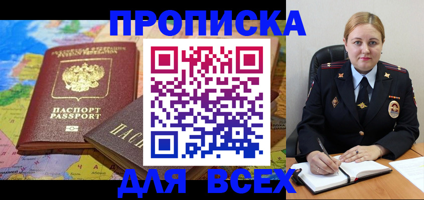 прописка в Астраханской области